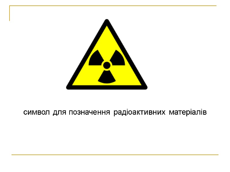 символ для позначення радіоактивних матеріалів
